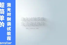激光对射安装调试超简单，可见光&不可见光双重防范
