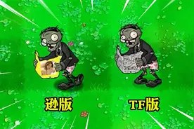 植物大战僵尸：逊版和TF版二爷，谁的速度最快？视频封面