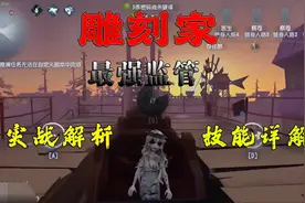 第五人格：【共研服】新监管雕刻家，全网最详技能及实战技巧解析视频封面