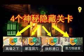 我的世界地下城：4个超神秘隐藏关卡！教你如何解锁隐藏地图