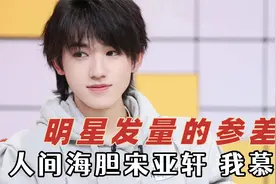 明星发量参差，任嘉伦因头发太多被质疑，人间海胆宋亚轩，我慕了视频封面