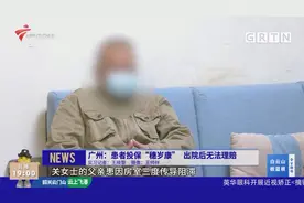 广州：患者投保“穗岁康” 出院后无法理赔？官方回应视频封面