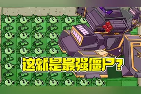 植物大战僵尸：这就是最强僵尸嘛？这简直不要太强了好不好！视频封面