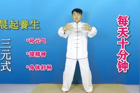 起床后练习“三元式”，3个动作10分钟，补元气，人更有精气神！视频封面