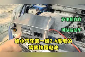 给小汽车装一组2.4度电的磷酸铁锂电池，发电机充电，可以启动车