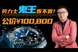 花10万买块烂大街的绿水鬼？老任：多加2万上鬼王，不香么？视频封面