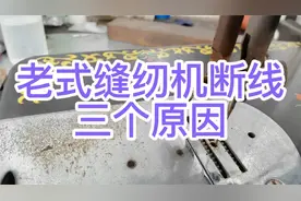 老式家用缝纫机断线的三个原因，看看你是不是也犯这种低级错误呢视频封面