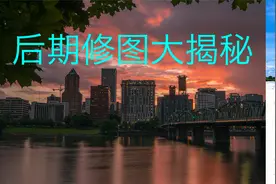 摄影知识！风光摄影后期修图大揭秘【自然摄影师雷雨】