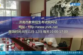 速看！济南市区指标生招生计划出炉,第二批次志愿填报8月13日开始