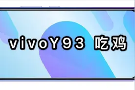才2020年，vivoY93还能用吗，试玩评测骁龙439能否顺利吃鸡视频封面