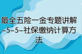 最全五险一金专题讲解-5-5-社保缴纳计算方法视频封面