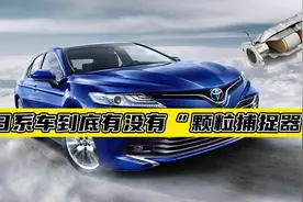 日系车有没有安装颗粒捕捉器？干货答疑视频封面