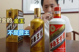 茅台普王换套金王子包装就能多卖钱？亲自对比品尝后还是有区别视频封面