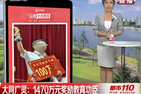 山西十大热议：大同广灵1470万元奖励教育功臣！视频封面