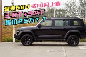 长城坦克600有望10月上市，长度4.8-4.9米，3.0T+9AT或售25万！视频封面