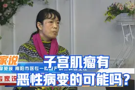 专家说：子宫肌瘤有恶性病变的可能吗？视频封面