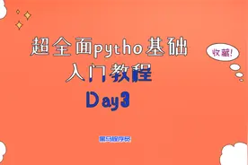 超全面python基础入门教程之字符串的输入和输出04视频封面