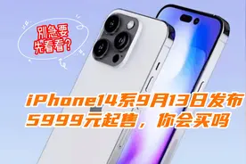 iPhone14系列9月13日发布，5999元起步，Pro款8999元，心动吗视频封面