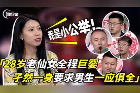 28岁老仙女相亲全程巨婴，自己啥啥不突出，却要求男生一应俱全视频封面