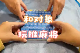 情侣推麻将新玩法，真的是有趣极了！视频封面