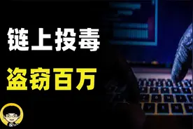 0U攻击链上投毒黑客盗取百万美元，TG聊天钱包地址会被篡改吗？视频封面