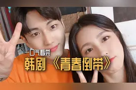 一口气看完，韩剧《青春倒带》：18岁青春校园爱情故事。视频封面