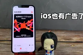 iOS系统也出现了广告！ 苹果也放下了身段？视频封面