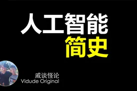 人工智能简史 | A Brief History of AI | Daniel Chyi 戚谈怪论视频封面