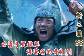 三国：赵云单枪匹马救阿斗，勇斗夏侯恩，得著名的青釭剑视频封面