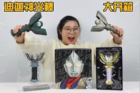 迪迦奥特曼正版变身器大开箱！不同时期的神光棒，你最喜欢哪个？视频封面