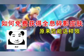 如何免费获得猴子典藏皮肤？原来全息碎影这样也能领？视频封面