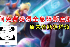 如何免费获得猴子典藏皮肤？原来全息碎影这样也能领？