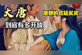 唐朝到底有多开放，那些你不知道的唐宫廷乱史视频封面