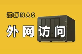 外网访问群晖 NAS 网盘：公网IP、端口转发映射、动态域名 DDNS视频封面