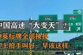 中国高速迎来大换血？中英指示牌或将全部换掉，老外能看懂吗.视频封面