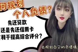 如何规划个人负债？先还贷款，还是先还信用卡，更有利提高评分？视频封面