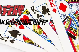 扑克牌里的K你都知道是谁嘛？视频封面