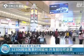 2022年春运火车票开售！12306网站售票时间延长，开车前均可退票视频封面