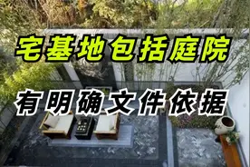 农村宅基地包括庭院，有明确文件依据视频封面