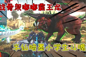 方舟生存进化盖亚17：三贱客再战骨架嘟嘟霸王龙，卡到石头白送？视频封面