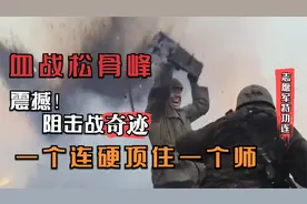 万岁军血战，120名志愿军打退美军万人师，震撼！斯大林听罢落泪视频封面