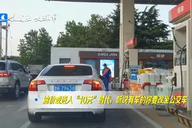 油价或进入“10元”时代，听说有车的你要改坐公交车......视频封面