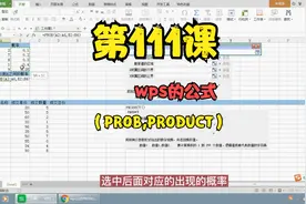 第111课wps的公式（PROB,PRODUCT）