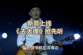 新歌上线《去大理》一首经典民谣有故事的歌，百听不厌的旋律。