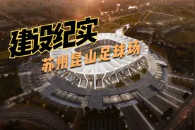 昆山足球场主场馆正处于四层楼面结构施工阶段，已完成32%视频封面