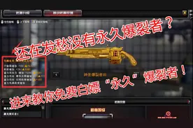 还在发愁没有永久爆裂者？进来教你免费白嫖“永久”神圣爆裂者！