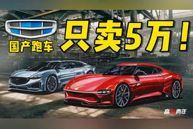 全球最便宜跑车来了！重生吉利美人豹，2门跑车仅5万！视频封面