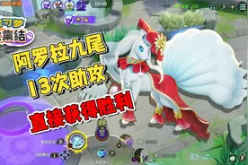 宝可梦大集结：冰九尾助攻王，13次助攻，直接获得胜利视频封面
