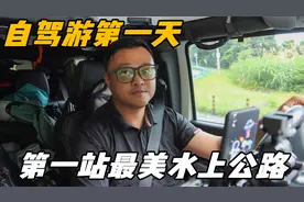 自驾游第一天从江西南昌出发，第一站鄱阳湖最美水上公路视频封面