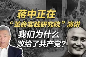 司马南：蒋中正在“革命实践研究院”的演讲，为啥败给了共产党？视频封面